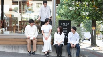 業務拡大につき建築プロデューサー募集