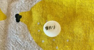 瓶の中の小さな当たり